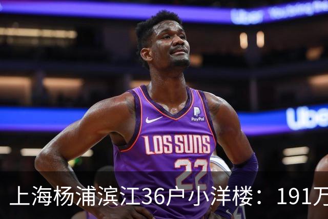 上海杨浦滨江36户小洋楼:191万买的39㎡,为何比千户大盘更香?
