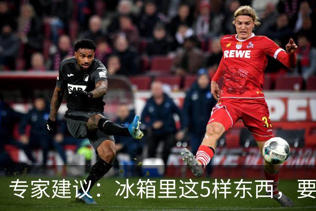 专家建议:冰箱里这5样东西,要尽快扔掉,尤其是第四种,很多人还不知道!