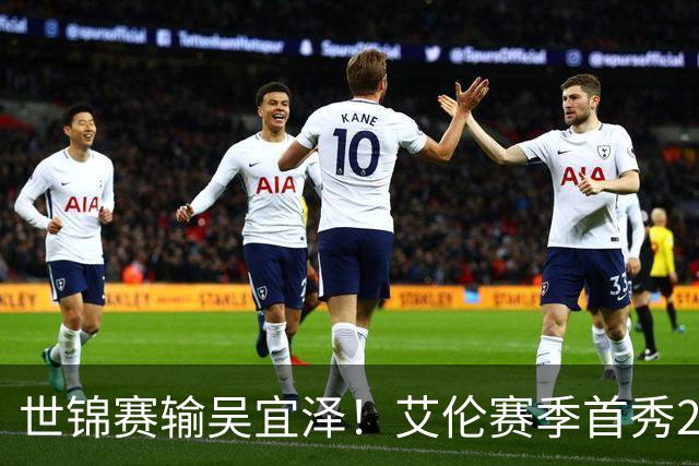 世锦赛输吴宜泽！艾伦赛季首秀2-4出局，北爱赛32强确定，中国6席