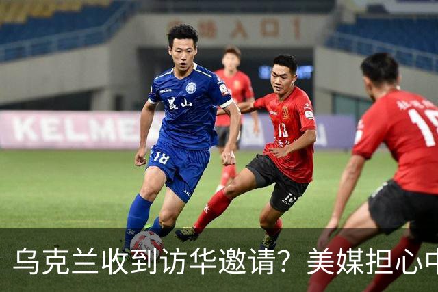 乌克兰收到访华邀请?美媒担心中国躺赢,普京提议:中美俄坐下聊