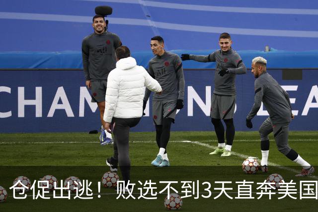 仓促出逃！败选不到3天直奔美国，卢拉炮轰：美国才是他第一祖国