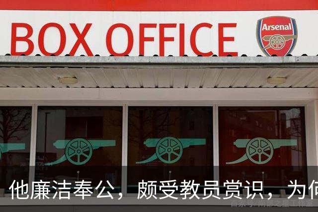 他廉洁奉公，颇受教员赏识，为何刘彭均建议不要重用此人？