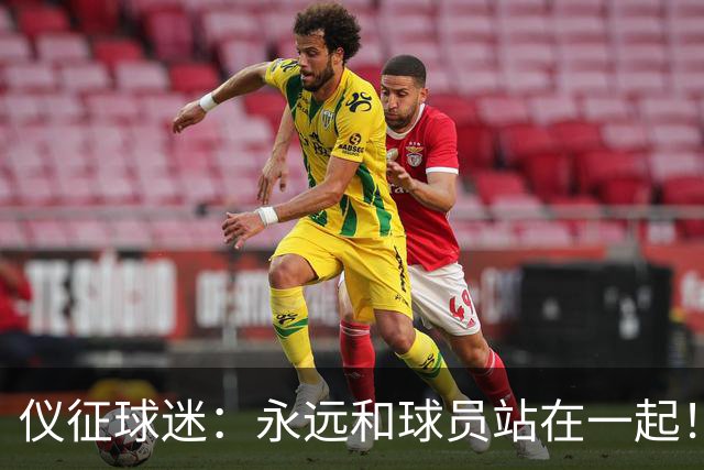 仪征球迷:永远和球员站在一起!