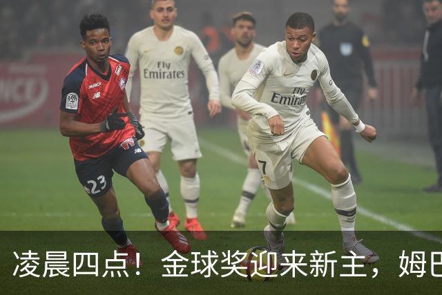 凌晨四点！金球奖迎来新主，姆巴佩基本无缘，凯恩概率超六成稳了