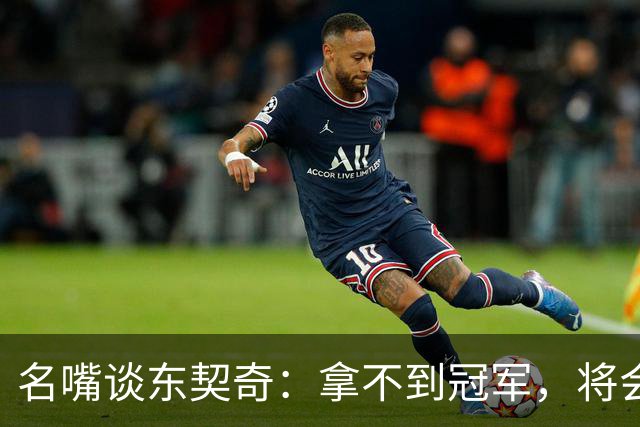 名嘴谈东契奇:拿不到冠军,将会成为湖人队史上最失望的巨星
