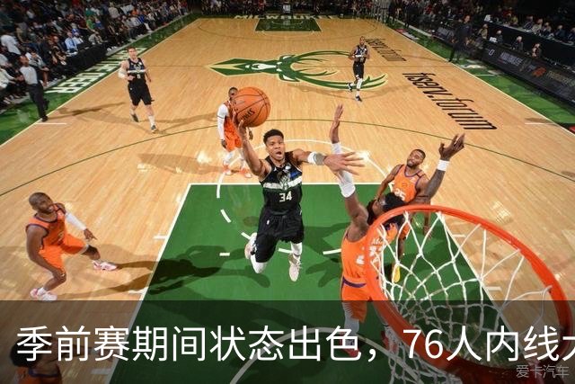 季前赛期间状态出色，76人内线大将的健康状况令人相当振奋？