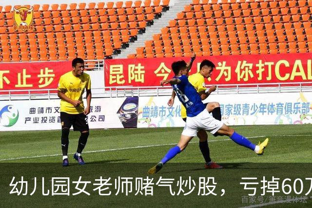 幼儿园女老师赌气炒股，亏掉60万后：老公买房同样亏 60 万，凭什么他算投资我算赌？