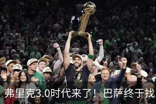 弗里克3.0时代来了！巴萨终于找到了进攻与控制的平衡