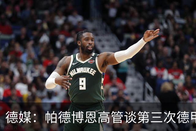 德媒：帕德博恩高管谈第三次德甲保级，靠整体与稳定