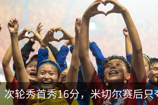 次轮秀首秀16分,米切尔赛后只夸他一点
