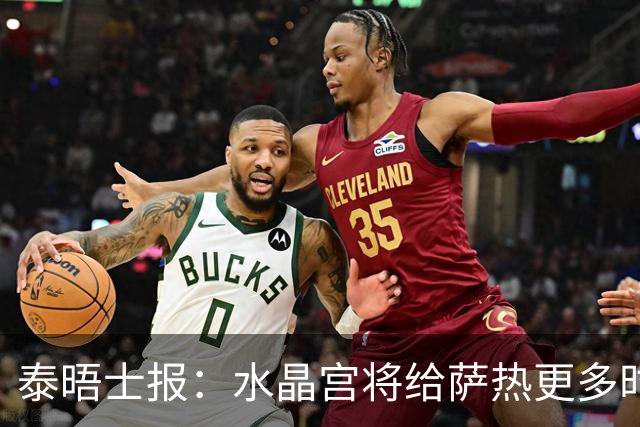 泰晤士报：水晶宫将给萨热更多时间，但要求他改善球队防守