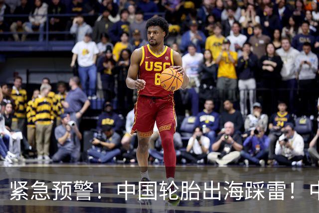 紧急预警！中国轮胎出海踩雷！中橡协连夜发函