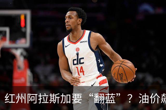 红州阿拉斯加要“翻蓝”？油价飙到10美元，共和党老将真悬了！