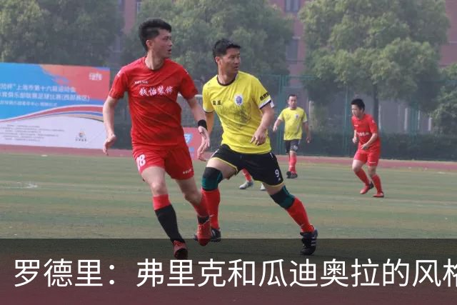 罗德里：弗里克和瓜迪奥拉的风格完全不同，巴萨进攻更加直接
