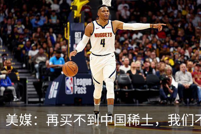 美媒:再买不到中国稀土,我们不但贸易战打不赢,热战怕也要输