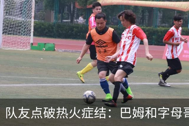队友点破热火症结：巴姆和字母哥挤在同一片空间