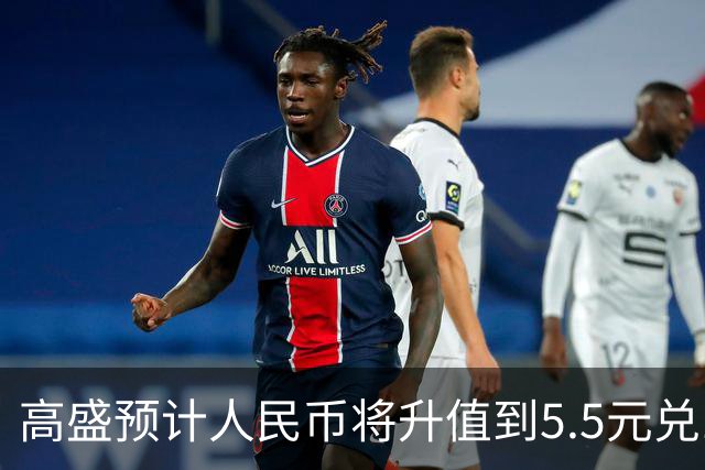高盛预计人民币将升值到5.5元兑1美元！哪些中国资产将会上涨？