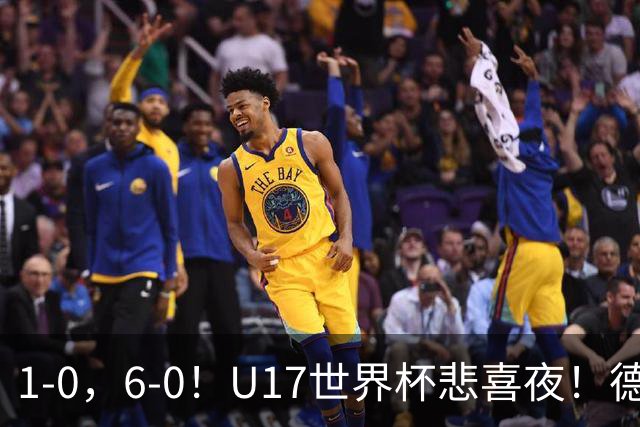 1-0,6-0!U17世界杯悲喜夜!德国爆冷出局,朝鲜造惨案,8强诞生4席