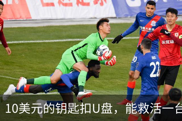 10美元的钥匙扣U盘,能救活一台开不了机的电脑