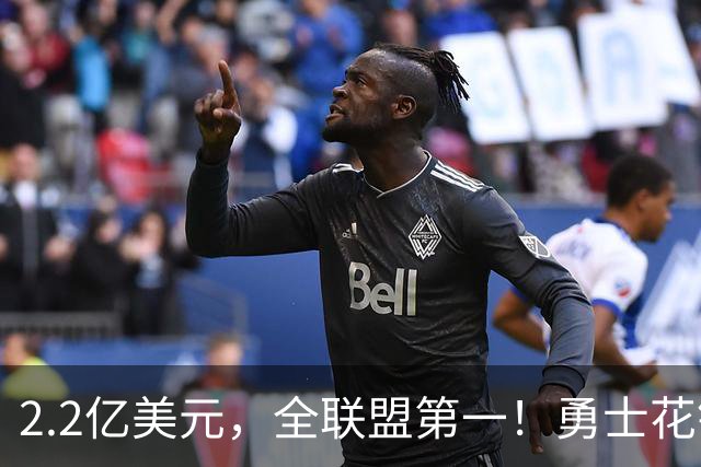 2.2亿美元,全联盟第一!勇士花钱,砸出最“恥辱”开局!