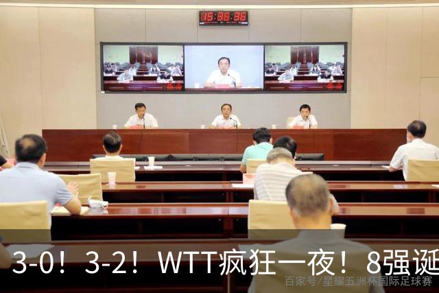 3-0!3-2!WTT疯狂一夜!8强诞生,孙颖莎涉险过关,王曼昱低迷
