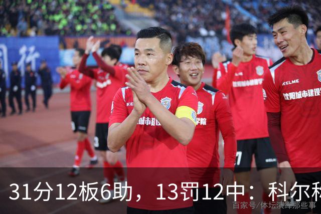 31分12板6助,13罚12中:科尔称他壮得像头牛