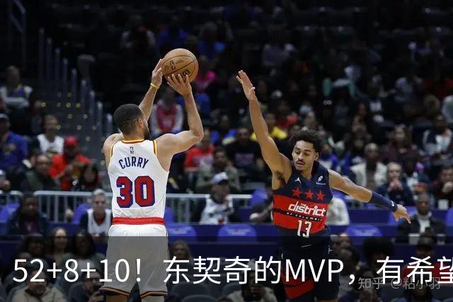 52+8+10!东契奇的MVP,有希望了?