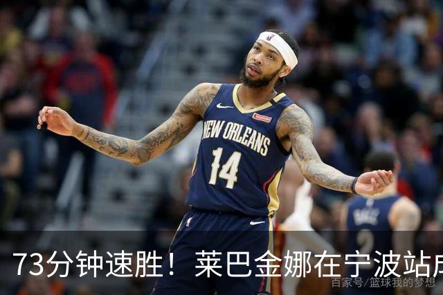 73分钟速胜！莱巴金娜在宁波站成功卫冕！