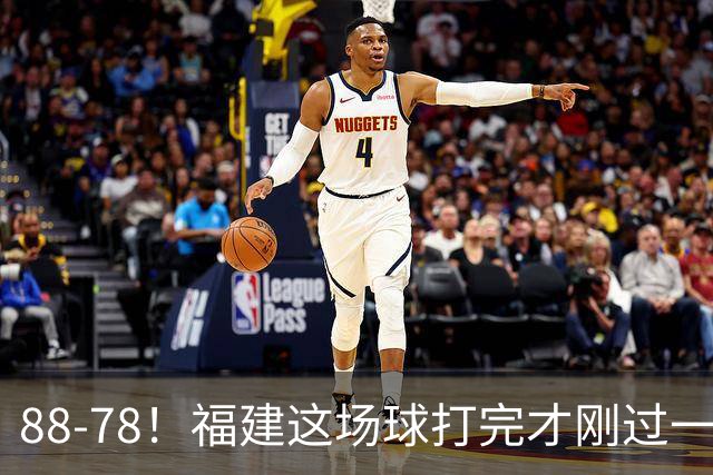 88-78!福建这场球打完才刚过一夜,哪想到江苏主帅易立赛后这么表态