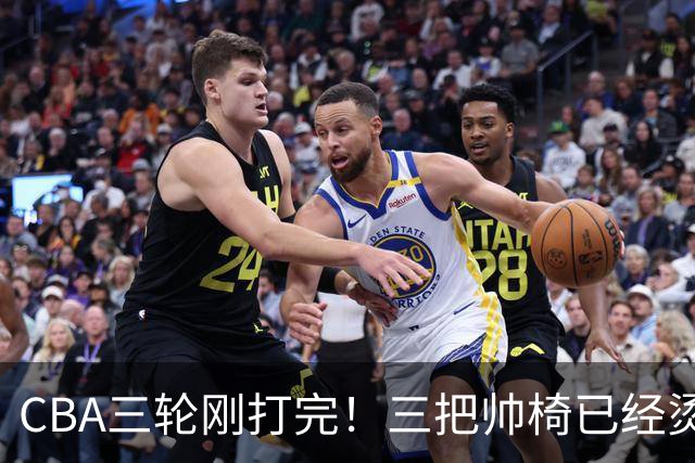 CBA三轮刚打完!三把帅椅已经烫得坐不住了,一条规矩从未改变
