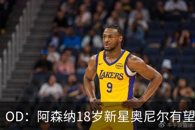 OD:阿森纳18岁新星奥尼尔有望迎来一线队首秀